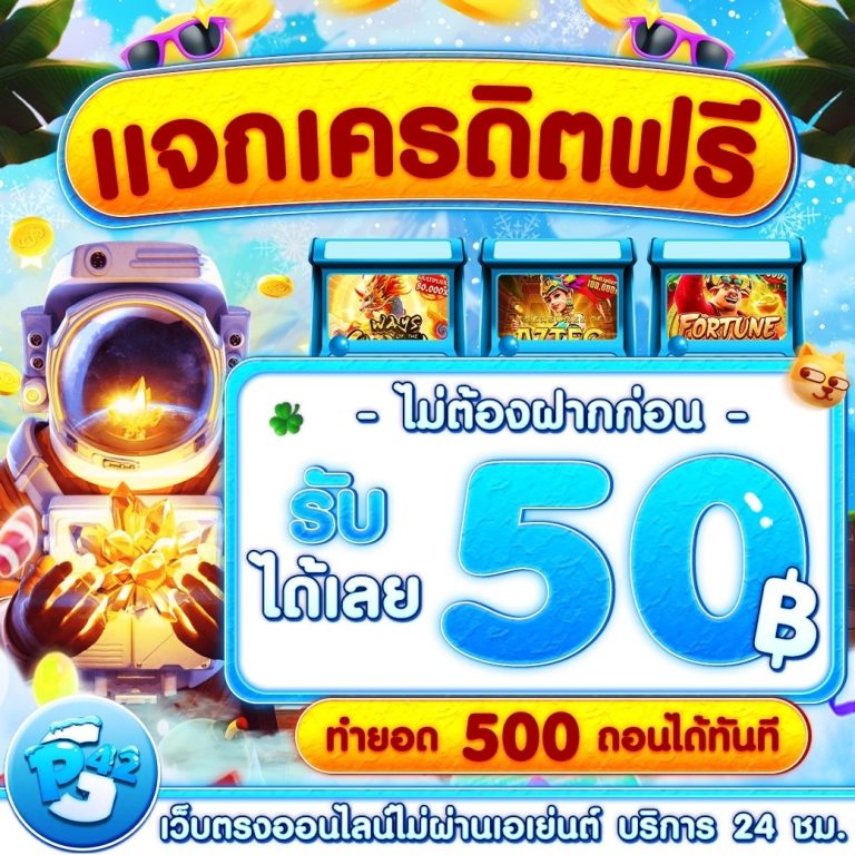 pgslot42เครดิตฟรี